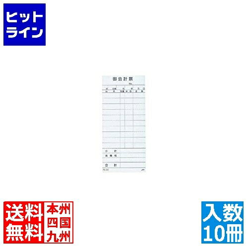 えいむ お会計伝票 PS-01単式複写伝票 切取式(10冊入)