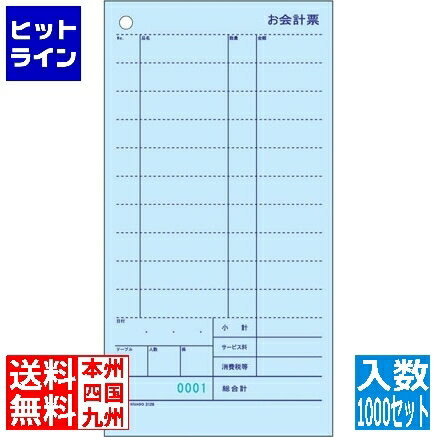 送料無料キャンペーンコード：【smtb-TK】ご注文後は、【発送のご案内】→【送り状番号のご連絡】の各メールをお送りします。【kk9n0d18p】　【商品の説明】御注文の際は、入り数単位でお願いします。お会計票※品番の末尾に「NE」のついたお会計票は、001～100の通し ナンバーが印刷されています。セット伝票とは…製本していない状態で箱に入っている伝票のことです。単式商品100枚ごとに裏ボールが入り、のりづけされて箱に入っています。複写式商品複写のセットごとにのりずけされて箱に入っています。一組ずつバラになっているので、切り離す手間がなく便利です。2枚複写:1枚目 青・ミシン目11本入り 2枚目 白・ミシン目なし●0001～1000のナンバー入りです。※入数※グリーン購入法適合品ヒットラインは、 HIT LINE の文字通り、 売れ筋 の ラインナップ を 取り揃えた 通信販売 を行う 通販サイト を目指しております。家庭用 キッチン家電 、 キッチン雑貨 、インテリア 、調理器具 、 調理家電 などを中心に豊富に取り揃えております。お気に召しました商品がございましたら 是非 商品レビュー からご意見をいただけますと幸いです。商品 レビュー や ショップレビュー はショップ運営をする上で 大変励みになっております。【当店の商品を偽って販売する詐欺サイトにご注意ください】弊社が運営する ネットショップ 上から商品画像、説明文面等をそのまま流用し、弊社の商品と偽って販売する詐欺行為を行う ウェブサイト が存在しております。弊社が運営するネットショップ・ ECサイト は以下の通りです。このリスト以外には、弊社の商品を販売するウェブサイトはありませんので十分にご注意ください。Cancamp駅前アルプス