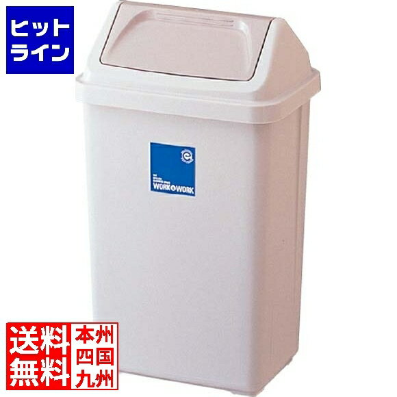 要エントリ【11/20 24時間限定当選確率2分の1！1等最大100%ポイントバック】　 リス興業 ワーク&ワーク ダストボックス 47スイング