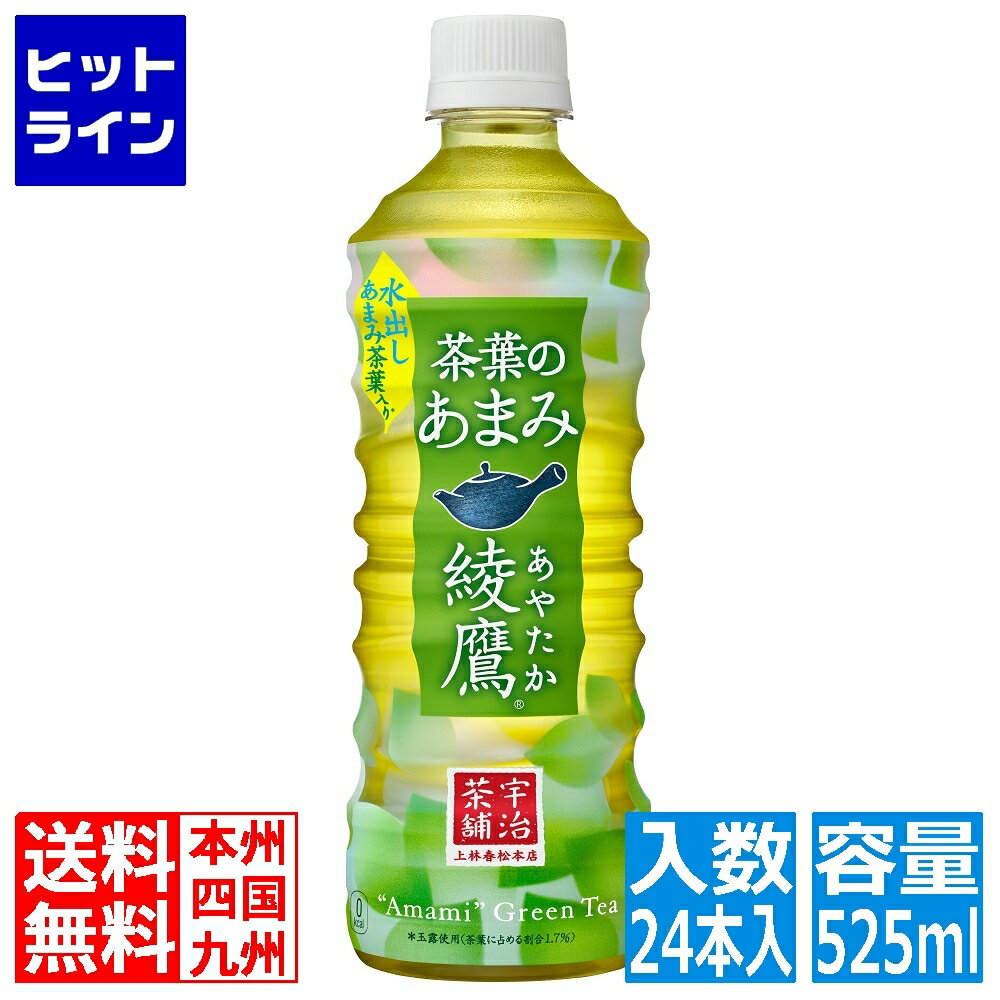 20日は【ポイント4倍】楽天カード企画！ コカ・コーラ 綾鷹 茶葉のあまみ PET 525ml (24本入) 綾鷹 茶..