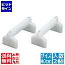 【お買い物マラソン】06/27 AM1:59まで 江部松 EBMプラスチックまな板用脚(2ヶ1組)40cm 0621501 5-0359-0102