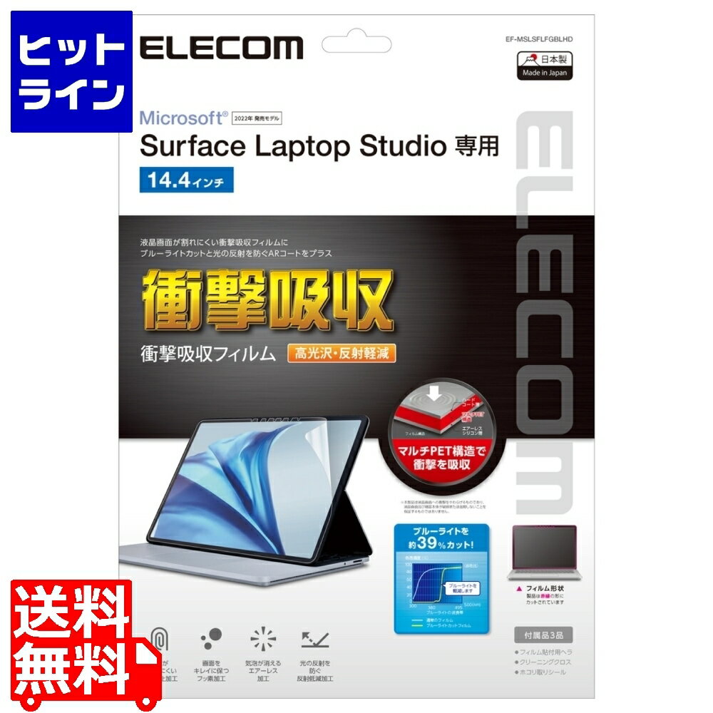 エレコム Surface Laptop Studio 14.4インチ (2022年) 用 フィルム 衝撃吸収 ブルーライトカット 高光沢 指紋防止 EF-MSLSFLFGBLHD