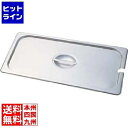 テイケイジイ KINGOステンレスホテルパン切込取手付カバー11025LNC 1/1 AHT7502