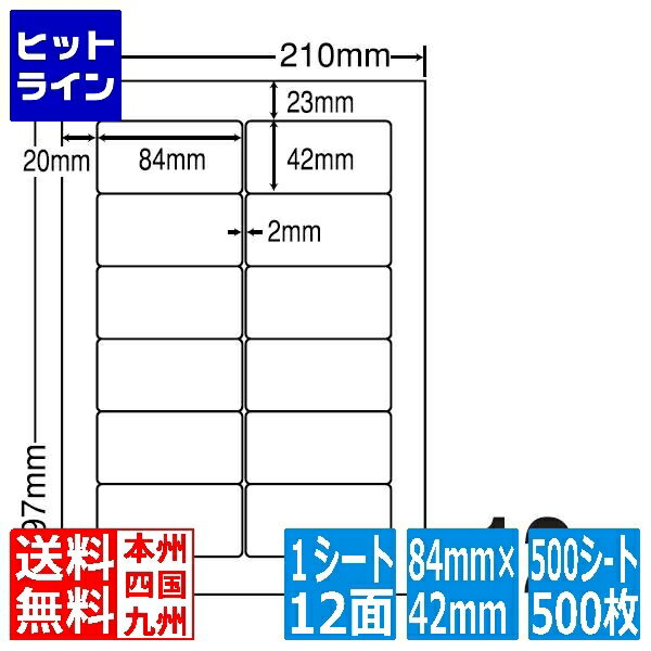 送料無料キャンペーンコード：【smtb-TK】ご注文後は、【発送のご案内】→【送り状番号のご連絡】の各メールをお送りします。【kk9n0d18p】　【商品の説明】品番SHC210A商品番号A5B50120入数500シート1梱包シートサイズA4版 210mm×297mmラベルサイズ84mm×42mm面付6面×2面1シート　12面カラーコピー機対応熱転写プリンタ対応マルチタイプGPNデータベース掲載商品 WEBショップで注文する 同型商品を検索 テンプレートはMICROSOFT Word 2013で作成されています。ご使用の環境により印字位置にずれが生じる場合があります。ご理解の上、ご使用くださいますようお願いいたします。 シンプルパック●大量に使え、プラ包装を減らすことで環境にも配慮した簡易包装の業務用パックです。1箱500シート入りの商品です。●類似した商品名、入数が同じ商品がございます。ご注文の際は、品番に加えて「シンプルパック」とご指定ください。ヒットラインは、 HIT LINE の文字通り、 売れ筋 の ラインナップ を 取り揃えた 通信販売 を行う 通販サイト を目指しております。家庭用 キッチン家電 、 キッチン雑貨 、インテリア 、調理器具 、 調理家電 などを中心に豊富に取り揃えております。お気に召しました商品がございましたら 是非 商品レビュー からご意見をいただけますと幸いです。商品 レビュー や ショップレビュー はショップ運営をする上で 大変励みになっております。【当店の商品を偽って販売する詐欺サイトにご注意ください】弊社が運営する ネットショップ 上から商品画像、説明文面等をそのまま流用し、弊社の商品と偽って販売する詐欺行為を行う ウェブサイト が存在しております。弊社が運営するネットショップ・ ECサイト は以下の通りです。このリスト以外には、弊社の商品を販売するウェブサイトはありませんので十分にご注意ください。Cancamp駅前アルプス