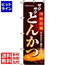 【お買い物マラソン】07/26 AM1:59まで のぼり屋工房 のぼり とんかつ 2970