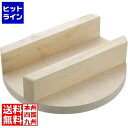 【お買い物マラソン】08/11 AM1:59まで エムテートリマツ 明)木製釜蓋30cm 006316006