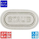【お買い物マラソン】05/16 AM1:59まで ストウブ セラミック カトラリーレスト4pcsセット カンパーニュ 40508-800 2126560