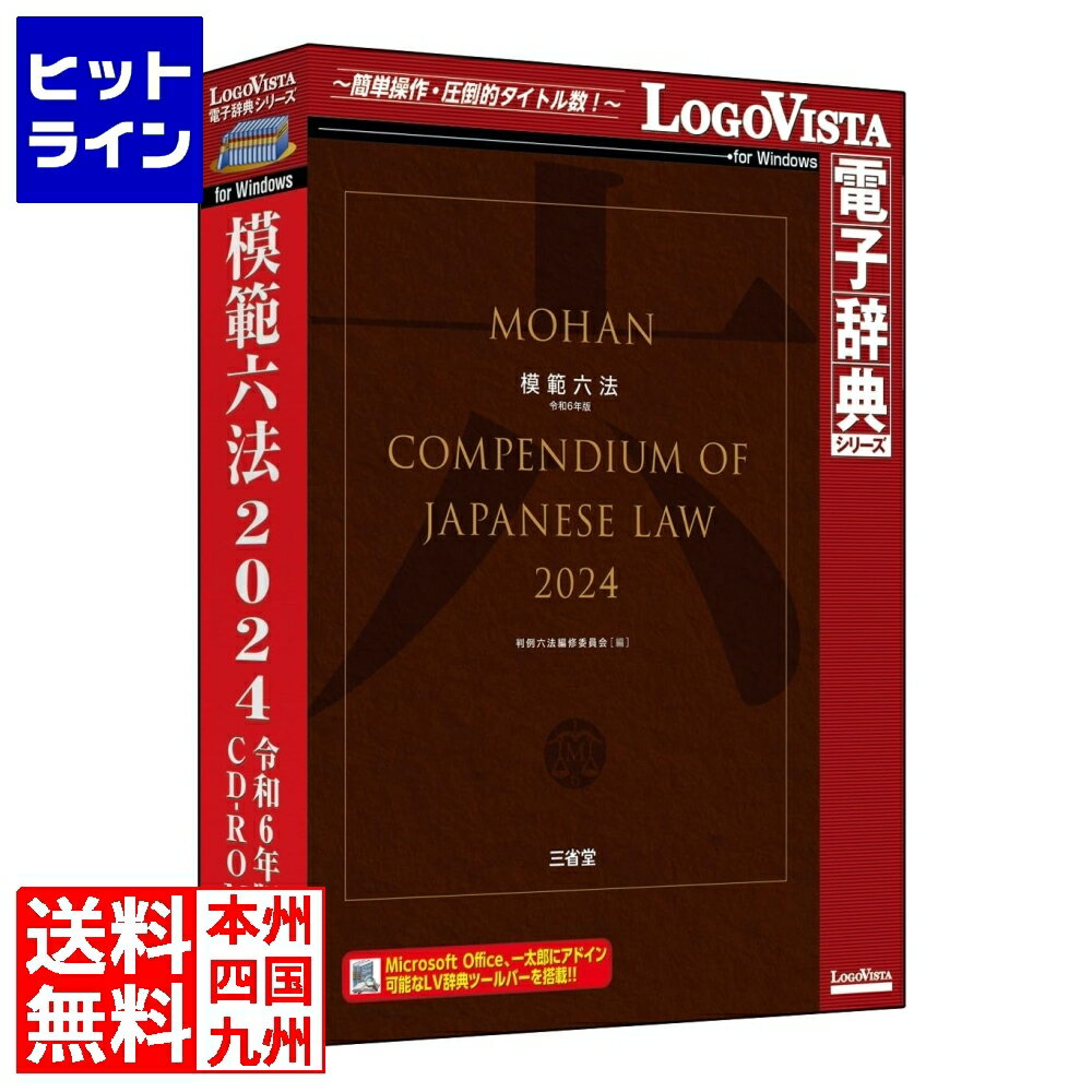 ロゴヴィスタ 模範六法 2024 令和6年版 CD-ROM LVDSD04240WR0