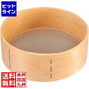 【お買い物マラソン】08/11 AM1:59まで 江部松 木枠 ステン張 粉フルイ 細目(40メッシュ)8寸