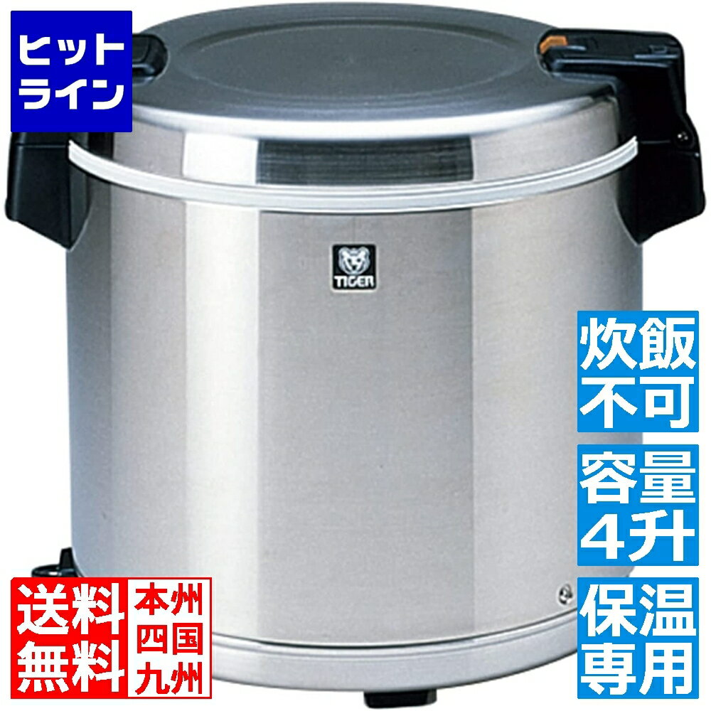 タイガー 業務用電子ジャー ＜炊きたて＞ 4升 (保温専用)(炊飯は出来ません) JHC-A72P XS