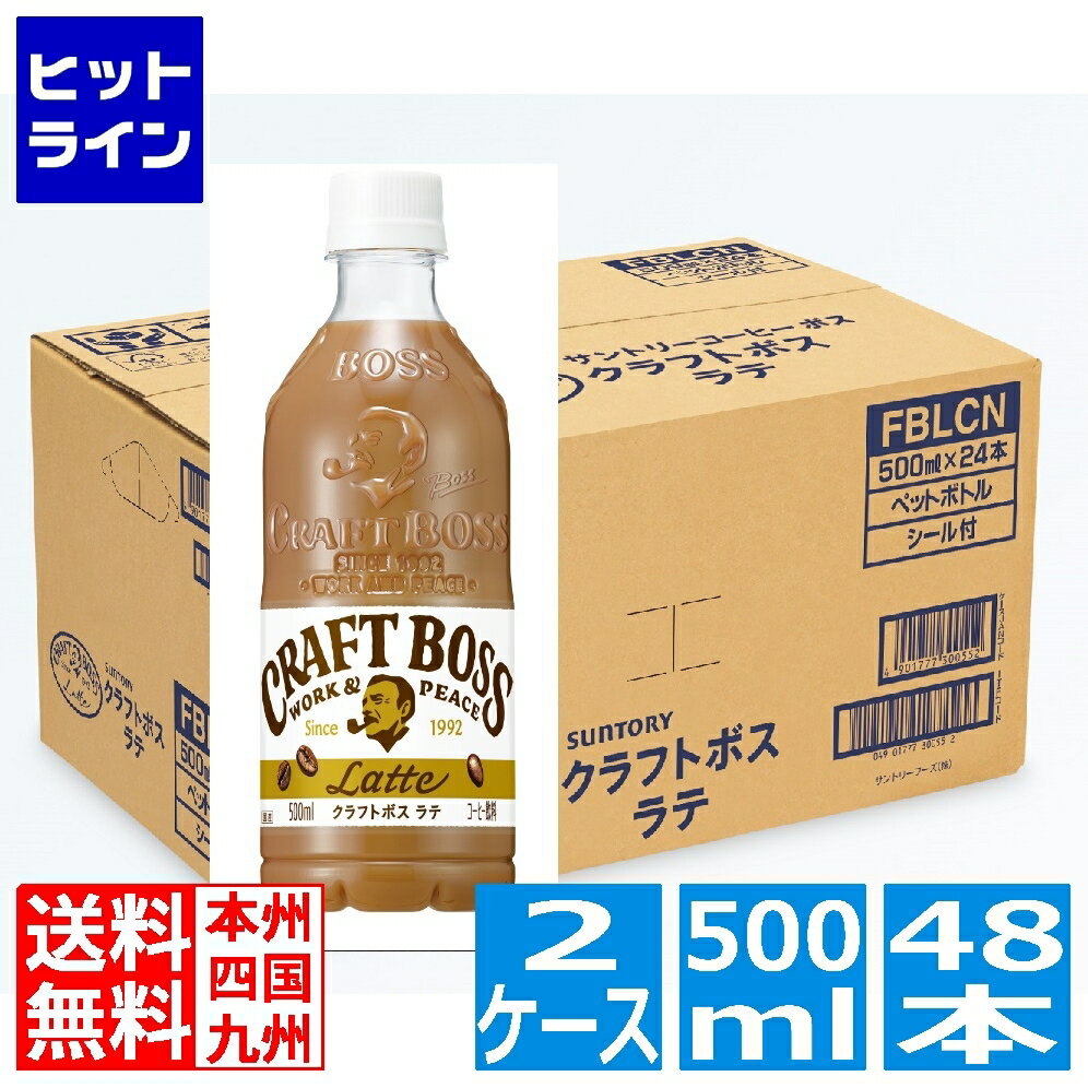 【同一店舗買い回りでポイント最大10倍　05/27 01:59まで】 サントリー クラフトボス ラテ 500ml ペットボトル 24本入り x 2ケース (計48本) 甘すぎない すっきり やさしいコク FBCBX