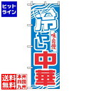 【お買い物マラソン】07/26 AM1:59まで のぼり屋工房 のぼり 冷やし中華 611