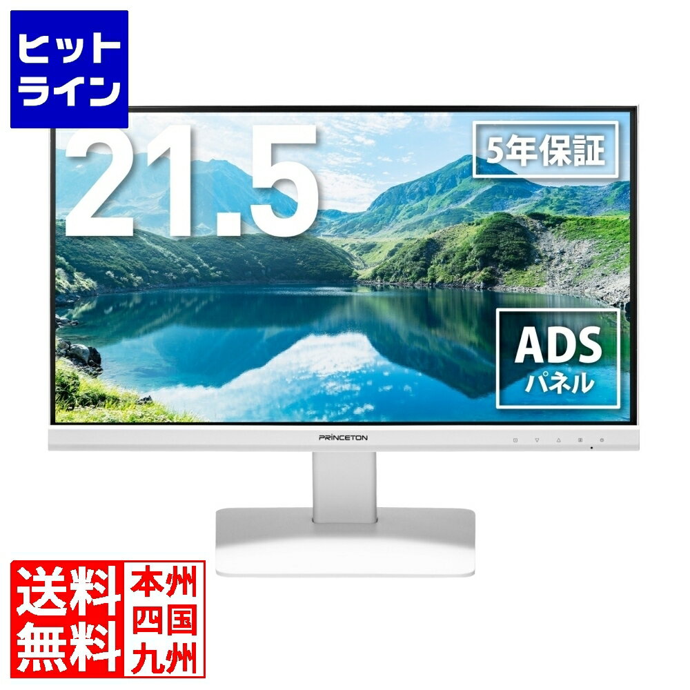 プリンストン モニター 21.5インチ フルHD 広視野角ADSパネル ブルーライト軽減 HDMIx1 DisplayPortx1 VGAx1 オーディオ入力x1 スピーカー内蔵 ホワイト -A PTFWLG-22W