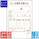 【お買い物マラソン】06/27 AM1:59まで 大黒工業 ケーキ注文書 3枚複写 KT-1 (50枚組×5冊入) WTYC201
