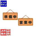 【お買い物マラソン】08/27 AM9:59まで 光 コルク オープンプレート 準備中・営業中 K5692-2