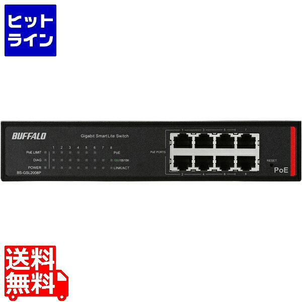 【05/16 01:59まで、お買い物マラソン】 バッファロー 法人向け Giga対応 PoE Layer2 スマートLiteスイッチ 8ポート BS-GSL2008P