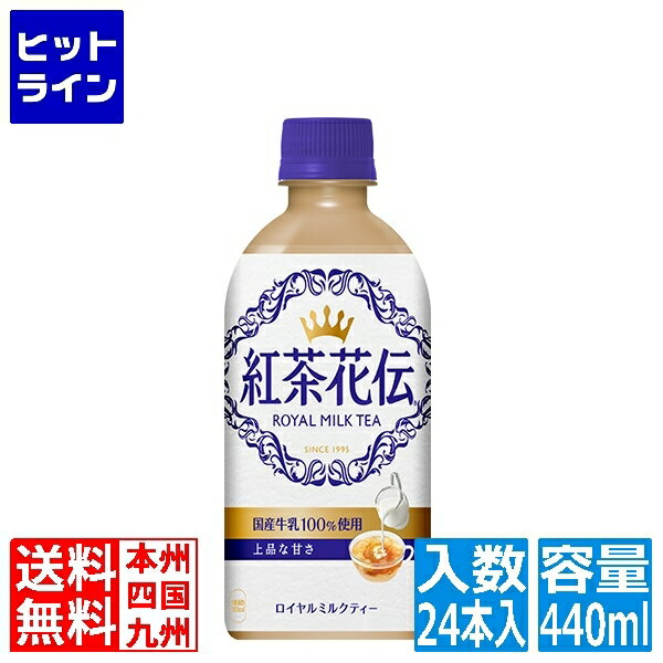 コカ・コーラ 紅茶花伝 ロイヤルミルクティー PET 440ml (24本入)