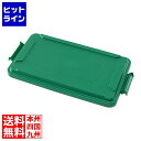 【お買い物マラソン】08/11 AM1:59まで トラスト TRスリムレクタングルコンテナ1215用 ロック付トップ1651グリーン KTLP703