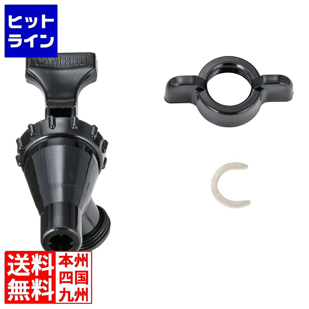 テイケイジイ キャンブロ ドリンクディスペンサー用部品コックセット FDL32906