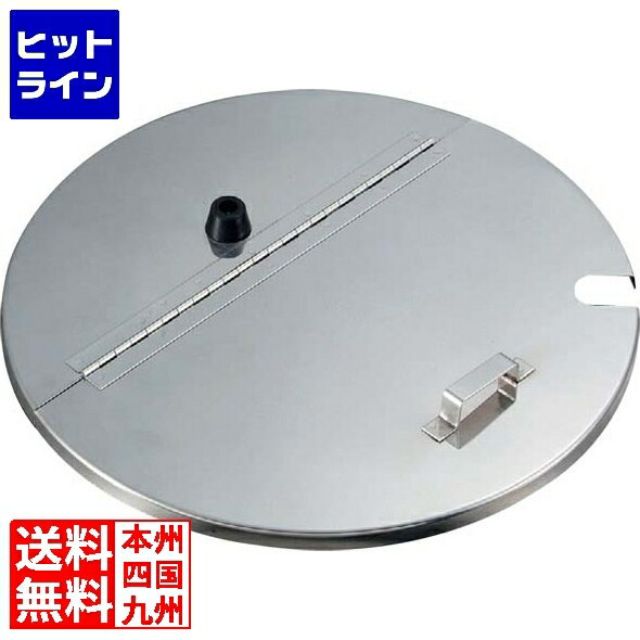 要エントリ【11/14 10時～11/16限定当選確率2分の1！1等最大100%ポイントバック】 江部松 18-8 寸胴用割蓋(切込付)36cm用