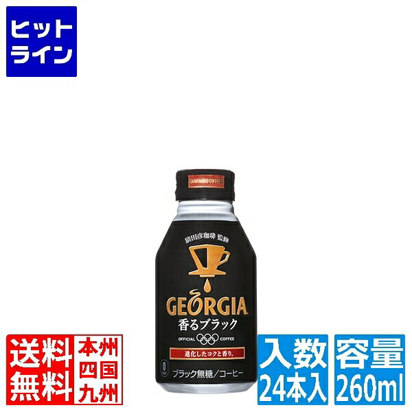 【5月18日感謝デー+SPU】 コカ・コーラ ジョージア 香るブラック ボトル缶 260ml (24本入)