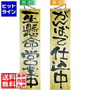 【お買い物マラソン】07/26 AM1:59まで のぼり屋工房 木製サイン 特大サイズ No.2613営業中/仕込中 YSI0301