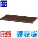 【お買い物マラソン】08/11 AM1:59まで タナリオ専用 追加移動棚 白井産業 耐荷重10kg 専用取付金具付 使用ラック本体外寸幅59 奥行29cm用 ダークブラウン TNL-T59ADK(3)