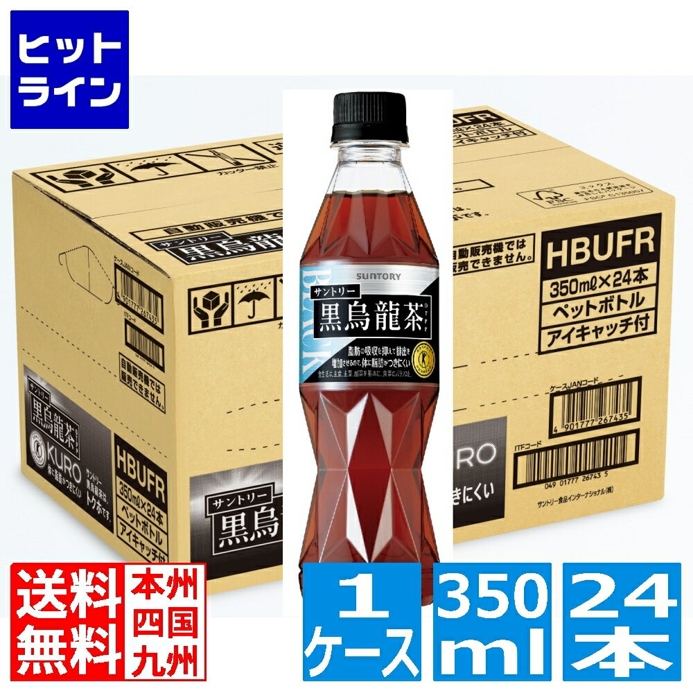 20日は【ポイント4倍】楽天カード企画！ サントリー 黒烏龍茶 350ml 24本入り 1ケース トクホ 特保 特..