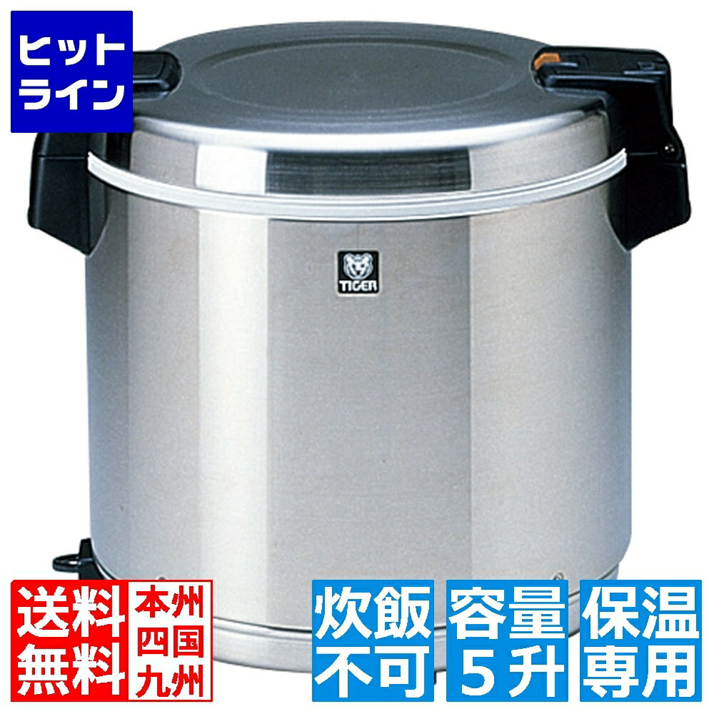  タイガー 業務用電子ジャー ＜炊きたて＞ 5升 (保温専用)ステンレス (炊飯は出来ません) JHC-A90P