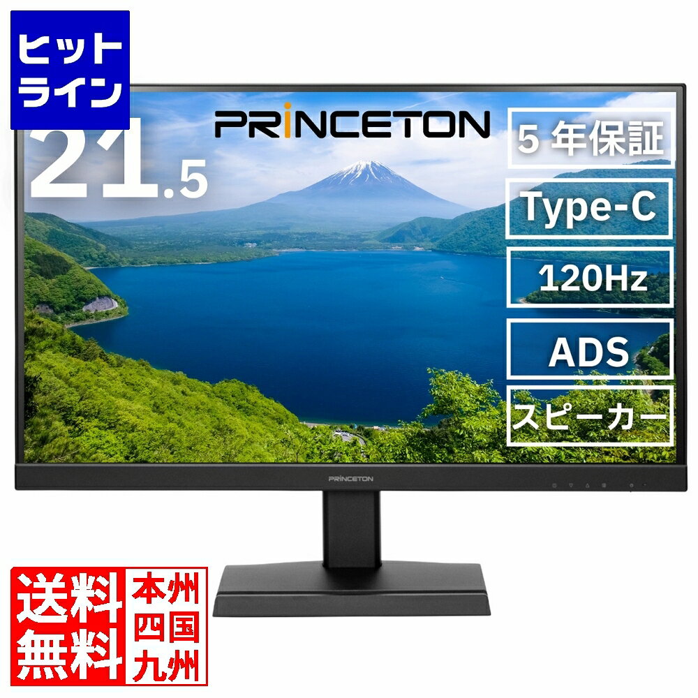 プリンストン 21.5型 フルHD 液晶ディスプレイ 120Hz ADS 入力3系統 Type-C HDMI DisplayPort 5年保証 ブラック PTF-B221W-BK