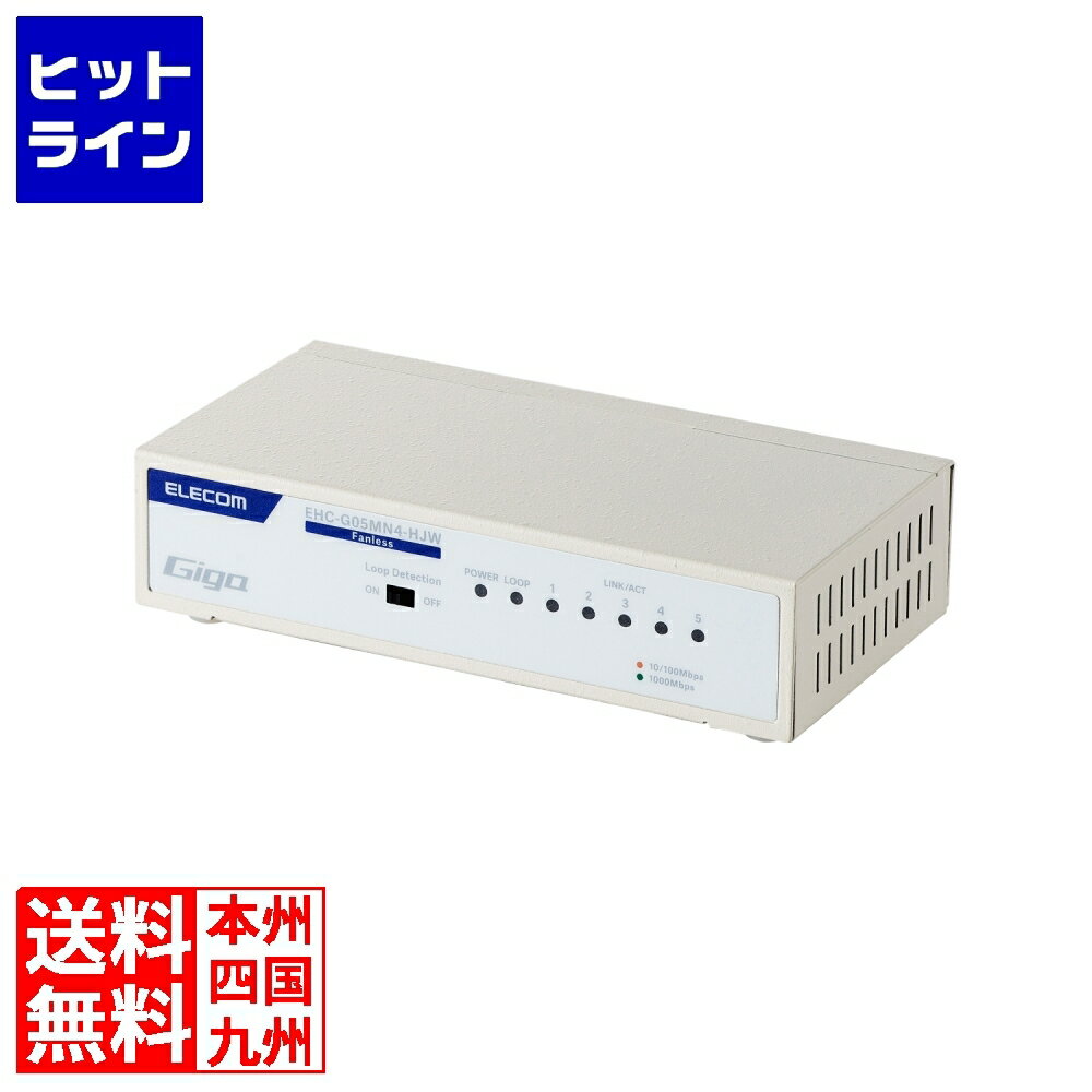 送料無料キャンペーンコード：【smtb-TK】ご注文後は、【発送のご案内】→【送り状番号のご連絡】の各メールをお送りします。【kk9n0d18p】 【商品の説明】本体サイズを従来機種(※)より33%小型化し、省スペースに設置可能なコンパクトモデル。ファンレスで耐熱50℃に対応し、ループ検知機能も搭載したGiga対応、電源内蔵のメタル筐体5ポートハブです。 ※従来機種:EHC-G05MN2-HJW■Giga(1000BASE-T)対応、電源内蔵のメタル筐体5ポートスイッチングハブです。 ■ストレート/クロスケーブルを自動判別する「Auto MDI/MDI-X」機能を全てのポートに搭載。接続ミスを防ぎます。 ■作動音が気にならない静音ファンレス設計で、静かな部屋での使用にもおすすめです。 ■メイン基板に電解コンデンサーを使用していません。それにより長寿命設計を実現した信頼性の高いスイッチングハブです。 ■ACケーブルに耐トラッキング性のコンセントプラグを採用。長期間設置した場合でも、トラッキング現象を防止します。 ■ループ検知機能を搭載しています。LEDランプの点滅によりネットワークループ発生をお知らせし、ネットワーク障害の解消を促します。 ■らくらく節電E機能対応。IEEE 802.3az(EEE規格)に対応しているスイッチや端末との組み合わせで手間なく自動的に省エネを実現します。パソコンがシャットダウンしている環境では、大幅な電力の節約を実現することができます。 ■らくらく節電E機能で最大約86%節電。[計測方法]:負荷機から本製品にデータを転送。全ポート通信時と非通信時の1分後の電力を比較 ■放熱性に優れたメタルケース採用に加え、「動作時環境温度50℃」を実現し、高温になりやすい環境でも安心して運用可能です。 ■本体背面のマグネットを使って金属面へ設置することができます。さらに水平設置や本体背面の壁掛け穴を使った壁面設置が可能です。使用環境に合わせて柔軟に選べます。 ■ジャンボフレームに対応し、ジャンボフレーム対応機器との間でより高速なデータ転送が可能です。 ■環境にやさしいEU RoHS指令準拠。EU RoHS指令とは電気・電子機器に関する特定有害物質の使用制限についてEU(欧州連合)が決めた指令です。 ■自社環境認定基準を1つ以上満たし、『THINK ECOLOGY』マークを表示した製品です。 ■廃棄物削減に取り組み、製品に同梱する取扱説明書等をペーパーレス化した製品です。 ■環境保全に取り組み、製品の包装容器が紙・ダンボール・ポリ袋のみで構成されている製品です。■伝送速度：1000Mbps(1000BASE-T)、100Mbps(100BASE-TX)、10Mbps(10BASE-T) ■準拠規格：IEEE 802.3ab、IEEE 802.3u、IEEE 802.3 ■スイッチング方式：ストア&フォワード ■通信方式：フルデュプレックス、ハーフデュプレックス ■フローコントロール制御：IEEE 802.3x(フルデュプレックス時)、バックプレッシャー(ハーフデュプレックス時) ■ポート数：5ポート ■AutoMDI/MDI-X：対応 ■オートネゴシエーション：対応 ■コネクター形状：RJ-45×5 ■適合ケーブル：1000BASE-T:UTPカテゴリー5e以上、100BASE-TX:UTPカテゴリー5以上、10BASE-T:UTPカテゴリー3以上 ■バッファメモリー：128Kbytes(各ポートに動的割り当て) ■スイッチングファブリック：10.0Gbps ■最大パケット転送能力：7.4Mpps ■パケット転送速度：1,488,095パケット/秒(1000Mbps)、148,809パケット/秒(100Mbps)、14,880パケット/秒(10Mbps) ■MACアドレス登録数：2,048件(全ポート合計) ■ジャンボフレーム：対応(9Kbytes) ■ノンブロッキング：対応 ■EAP透過機能：対応 ■BPDU透過機能：対応 ■ループ検知・防止機能：ループ検知 ■PoE仕様：非対応 ■電源仕様：内蔵電源 ■入力電圧：AC100～240V±10% 50/60Hz ■消費電力：3.0W(最大) ■発熱量：約10.8kJ/h(最大) ■省電力機能：らくらく節電E対応(IEEE 802.3az) ■エネルギー消費効率：0.6W/Gbps ■最大実効伝送速度：5.0Gbps ■測定時のポート速度とポート数：1Gbps:5ポート ■外形寸法(幅×奥行×高さ)：幅約121.0mm×奥行約63.0mm×高さ約28.0mm(本体のみ) ■質量：約250g(本体のみ) ■筐体材質(カラー)：メタル(ホワイト) ■冷却ファン：なし ■盗難防止：セキュリティスロットなし ■設置方法：水平設置、壁掛け、マグネット ■壁掛け用穴：あり ■動作時環境条件：温度:0℃～50℃、湿度:10%～90%(ただし結露なきこと) ■保管時環境条件：温度:-40℃～70℃、湿度:5%～90%(ただし結露なきこと) ■MTBF：545,000時間@25℃、189,000時間@50℃ ■法令対応：EU RoHS準拠(10物質) ■適合規格：VCCI ClassB ■付属品：専用ACケーブル(2ピン、約1.8m)1本、安全にお使いいただくために1枚 ※ゴム足・マグネットは製品本体に取付済みです。水平設置の際もマグネットを付けたままご使用ください。 ■保証期間：1年間 ■保守サービス|デリバリー：- ■保守サービス|センドバック延長：- ■専用オプション品|マグネット：- ヒットラインは、 HIT LINE の文字通り、 売れ筋 の ラインナップ を 取り揃えた 通信販売 を行う 通販サイト を目指しております。 家庭用 キッチン家電 、 キッチン雑貨 、インテリア 、調理器具 、 調理家電 などを中心に豊富に取り揃えております。 お気に召しました商品がございましたら 是非 商品レビュー からご意見をいただけますと幸いです。 商品 レビュー や ショップレビュー はショップ運営をする上で 大変励みになっております。 【当店の商品を偽って販売する詐欺サイトにご注意ください】 弊社が運営する ネットショップ 上から商品画像、説明文面等をそのまま流用し、弊社の商品と偽って販売する詐欺行為を行う ウェブサイト が存在しております。 弊社が運営するネットショップ・ ECサイト は以下の通りです。 このリスト以外には、弊社の商品を販売するウェブサイトはありませんので十分にご注意ください。 Cancamp