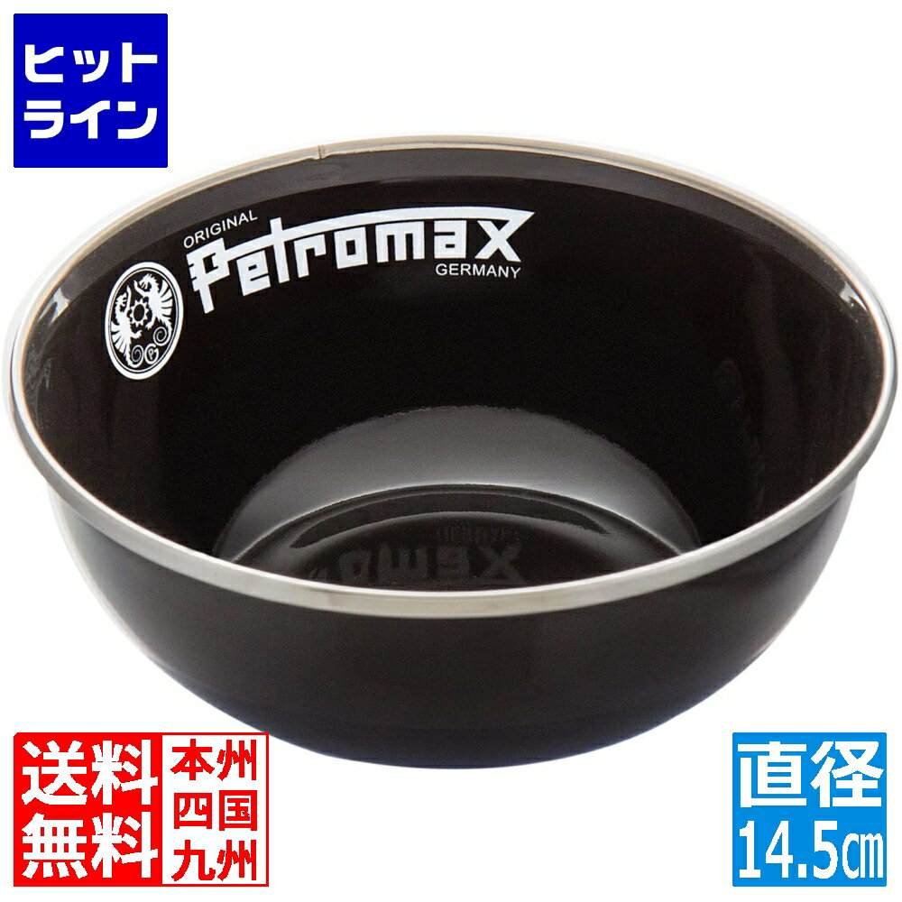 【6月1日ワンダフルデー】 ペトロマックス エナメルボウル 600ml ブラック 12894 2個入 アウトドア キャンプ 食器 スープ グラノーラ フルーツ サラダ【日本正規品】