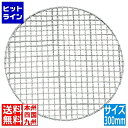 江部松 EBM 18-8 スーパーストロング 丸 焼網 300型 8599600 5-0828-0108