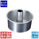 カンダ (KANKUMA) アルミシフォンケーキ型 14cm