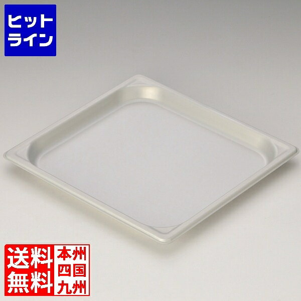 【BLACK FRIDAY】11/27 AM1:59まで 北陸アルミニウム アルミ ホテルパン(硫酸アルマイト) 2/3×25mm マ..