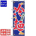 【お買い物マラソン】07/26 AM1:59まで のぼり屋工房 のぼり 冷麺 2924