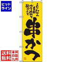 【お買い物マラソン】07/26 AM1:59まで のぼり屋工房 のぼり 串かつ 2774