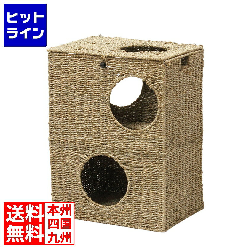 【クーポンでお得　1000円OFF対象品】 ねこ 猫 ネコ キャット ちぐら キャットタワー ペットハウス NEWキャットプレイハウス 天然素材 シーグラス(海草)