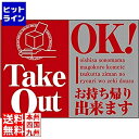 のぼり屋工房 ウィンドウシール TakeOut OK 43865 7473870