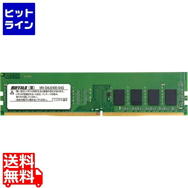 20日は【ポイント4倍】楽天カード企画！ バッファロー PC4-2400(DDR4-2400)対応 288Pin DDR4 SDRAM DIMM 4GB MV-D4U2400-S4G