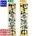 【お買い物マラソン】07/26 AM1:59まで のぼり屋工房 木製サイン 特大サイズ No.2615営業中/準備中 YSI0501