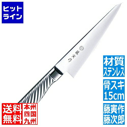 【05/16 01:59まで、お買い物マラソン】 藤次郎 FU-885藤寅作オールステン骨スキ150mm 072249015 1