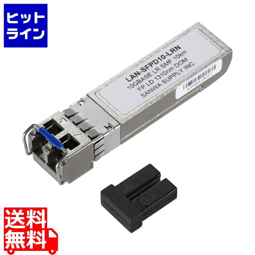 サンワサプライ SFP+ 10Gigabit用コンバータ LAN-SFPD10-LRN サンワサプライ SFP+ 10Gigabit用コンバータ LAN-SFPD10-LRN