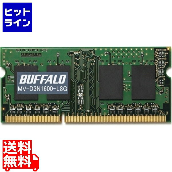 バッファロー D3N1600-8G相当 法人向け(白箱)6年保証付き PC3L-12800 DDR3 SDRAM S.O.DIMM 8GB 低電圧 MV-D3N1600-L8G
