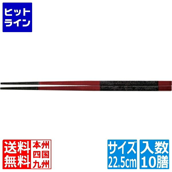 福井クラフト PBT越前角箸(10膳入)溜に黒乾漆帯 22.5cm 90030794 RHSF502