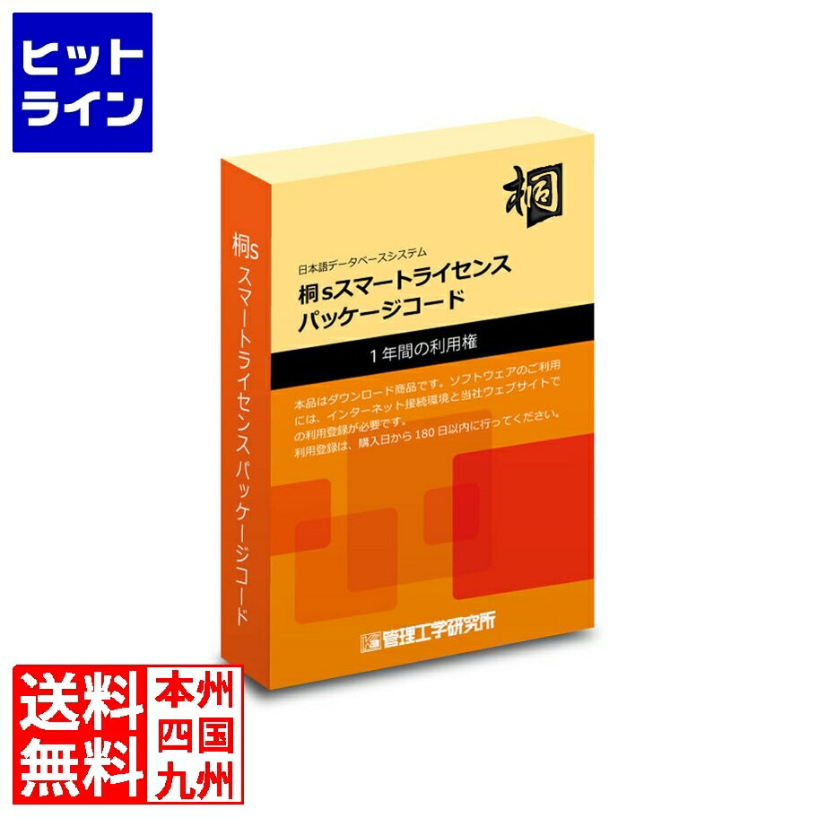 送料無料キャンペーンコード：【smtb-TK】ご注文後は、【発送のご案内】→【送り状番号のご連絡】の各メールをお送りします。【kk9n0d18p】　【商品の説明】動作環境注意事項あり桐sスマートライセンスパッケージコード1本版の商品です。本製品はダウンロード商品になり、利用登録した日より1年間、「桐s」をご利用いただけます。ご利用期間中、新しい環境への対応や機能追加など、常に最新の桐がご利用いただけます。桐は難解なコマンドを極力意識せず、表計算ライクな使い勝手のよいデータベースソフトウェアです。また、業務に適したシステムを構築することもでき、桐は豊富な導入実績を持ち、個人、企業を問わず、長く安心してお使いいただけるソフトウェアです。なお、桐sスマートライセンスパッケージコード版のご利用にはインターネット接続環境と、桐ウェブサイト「桐アカウントサービス」への登録が必要です。桐アカウントサービスと連携し、お客様のご購入いただいた桐sスマートライセンスパッケージコード（ライセンス）の管理機能をご提供します。ヒットラインは、 HIT LINE の文字通り、 売れ筋 の ラインナップ を 取り揃えた 通信販売 を行う 通販サイト を目指しております。家庭用 キッチン家電 、 キッチン雑貨 、インテリア 、調理器具 、 調理家電 などを中心に豊富に取り揃えております。お気に召しました商品がございましたら 是非 商品レビュー からご意見をいただけますと幸いです。商品 レビュー や ショップレビュー はショップ運営をする上で 大変励みになっております。【当店の商品を偽って販売する詐欺サイトにご注意ください】弊社が運営する ネットショップ 上から商品画像、説明文面等をそのまま流用し、弊社の商品と偽って販売する詐欺行為を行う ウェブサイト が存在しております。弊社が運営するネットショップ・ ECサイト は以下の通りです。このリスト以外には、弊社の商品を販売するウェブサイトはありませんので十分にご注意ください。Cancamp駅前アルプス