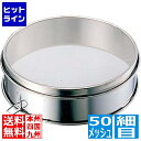 ミネックスメタル ビクトリー 18-8 裏漉セット 細目 50メッシュ 30cm