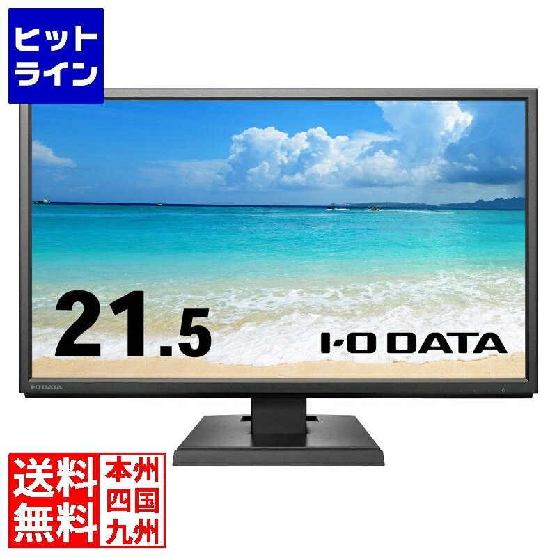 アイ・オー・データ機器 ワイド液晶ディスプレイ 21.5型/1920×1080/アナログRGB、HDMI/ブラック/スピーカー：あり/5年保証/広視野角パネル採用 LCD-AH221XDB-B