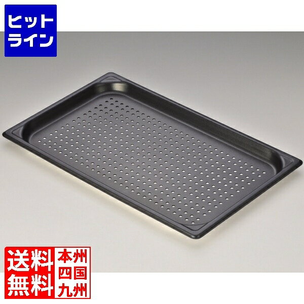 【BLACK FRIDAY】11/27 AM1:59まで 北陸アルミニウム アルミ ノンスティック穴明ホテルパン 1/1×25mm ..