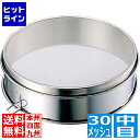ミネックスメタル ビクトリー 18-8 裏漉セット 中目 30メッシュ 30cm